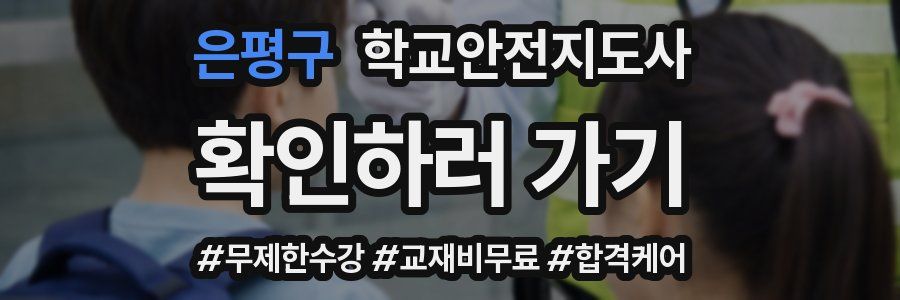 은평구 학교안전지도사 자격증