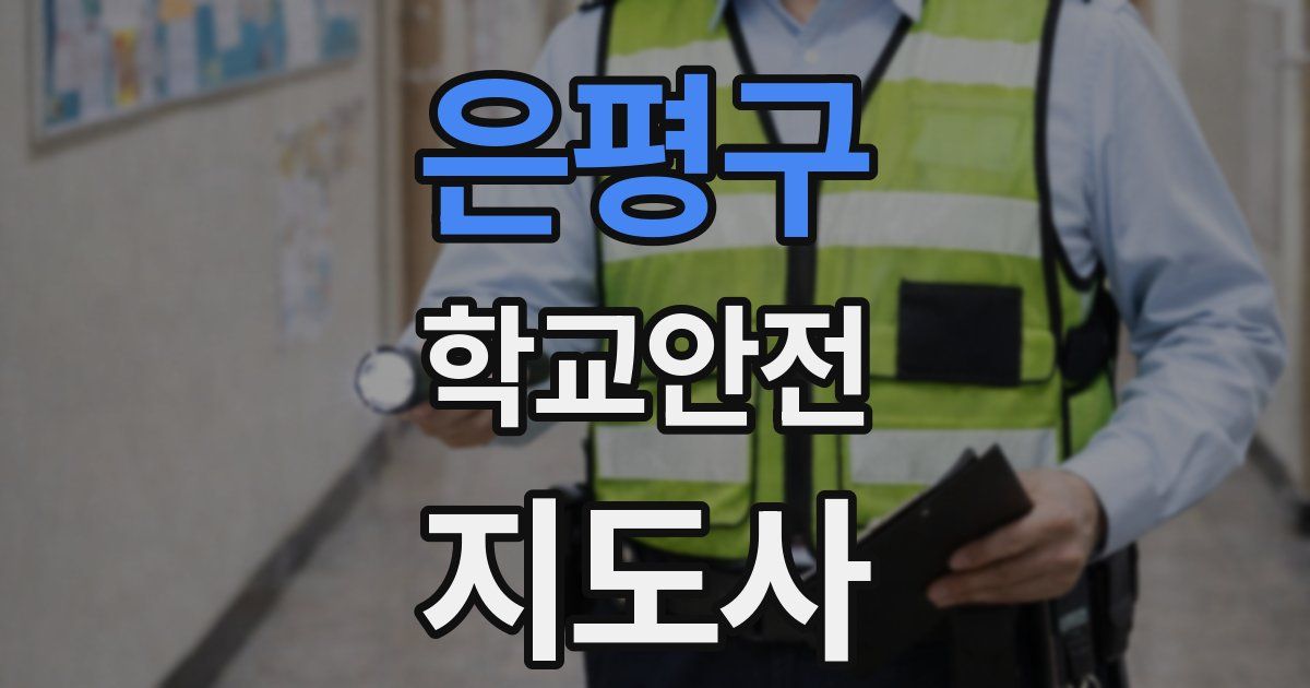 은평구 학교안전지도사 자격증