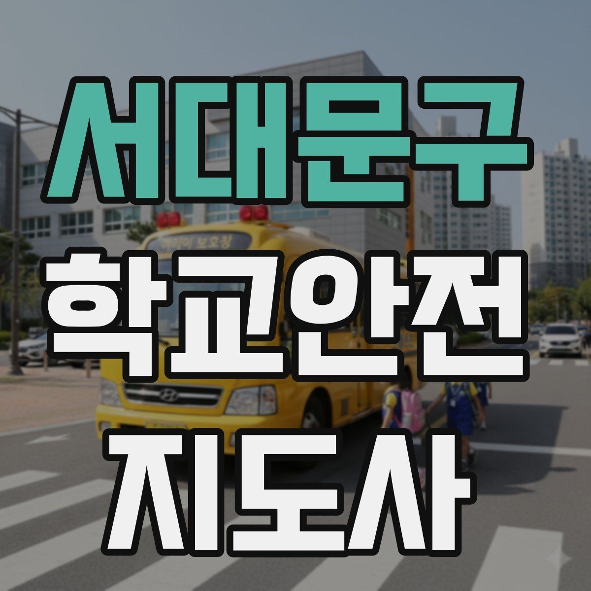 서대문구 학교안전지도사 자격증 어떤 역할을 하는지부터 간단 정리