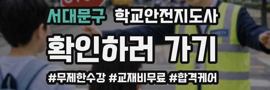 서대문구 학교안전지도사 자격증