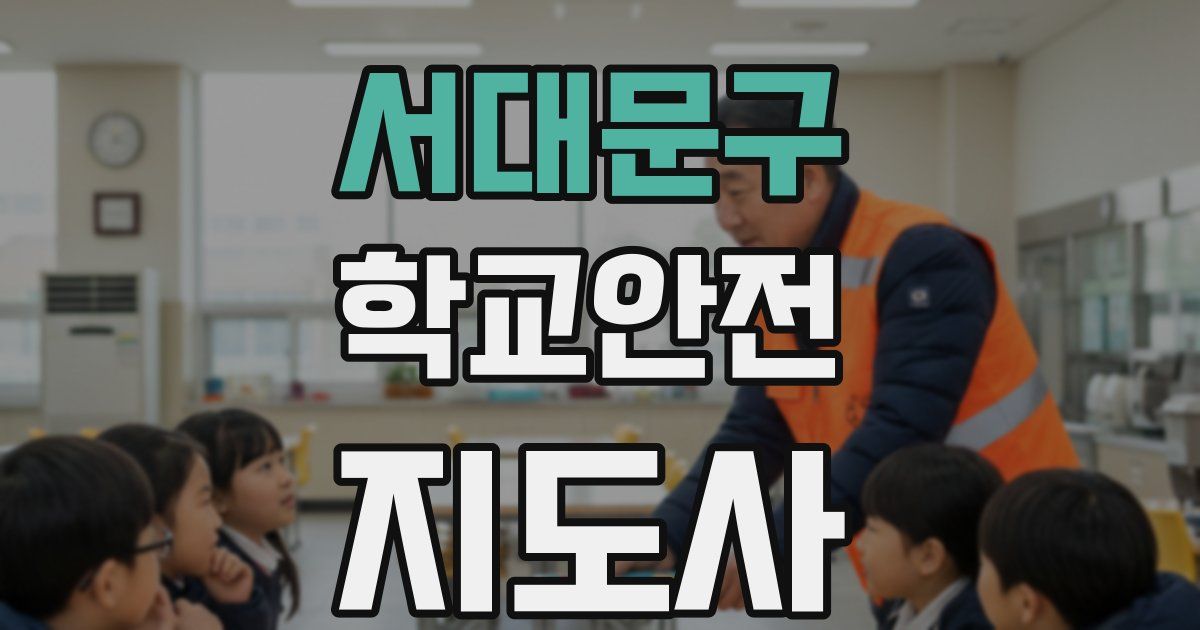 서대문구 학교안전지도사 자격증
