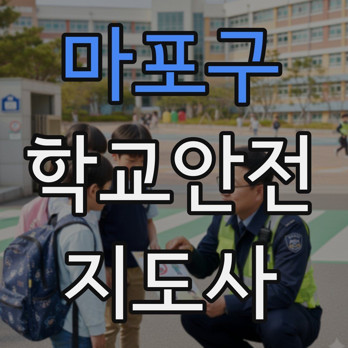 마포구 학교안전지도사 자격증 작은 사고도 놓치지 않는 관찰 포인트