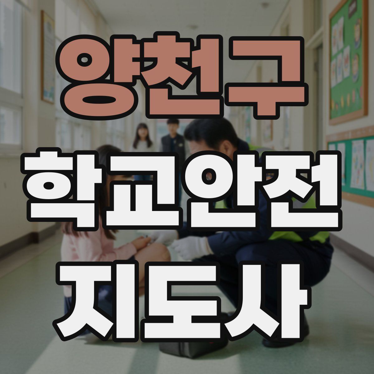 양천구 학교안전지도사 자격증