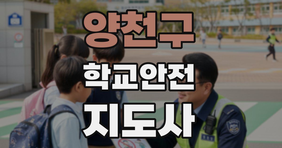 양천구 학교안전지도사 자격증