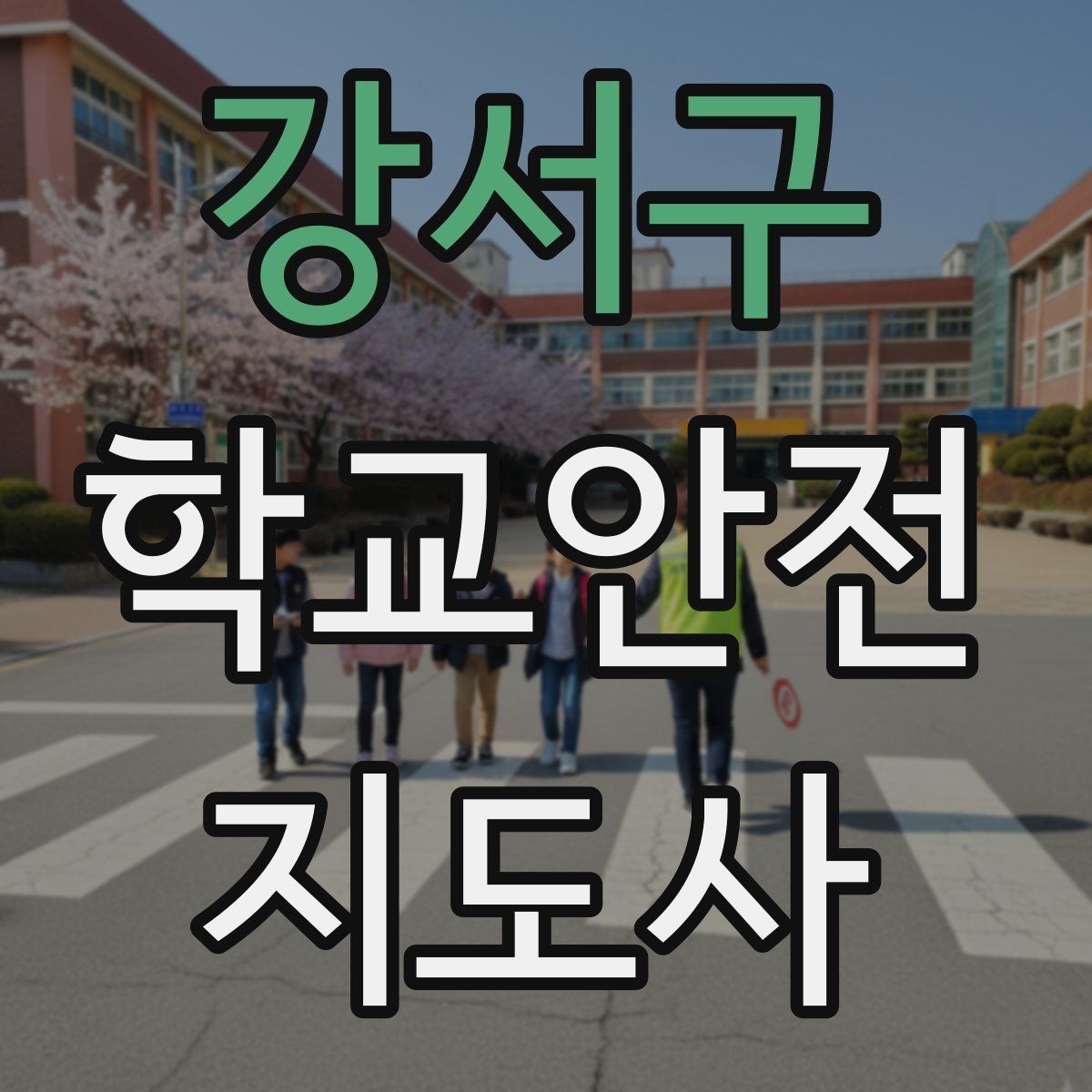 강서구 학교안전지도사 자격증 갈등 상황에서 중재보다 안전이 우선인 이유