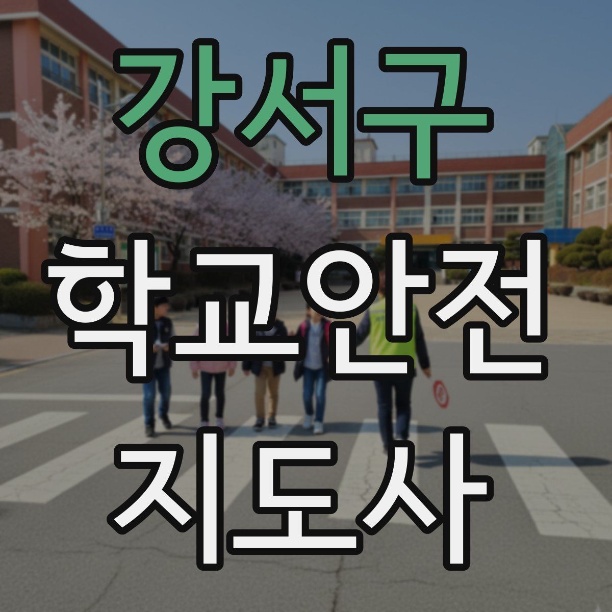 강서구 학교안전지도사 자격증