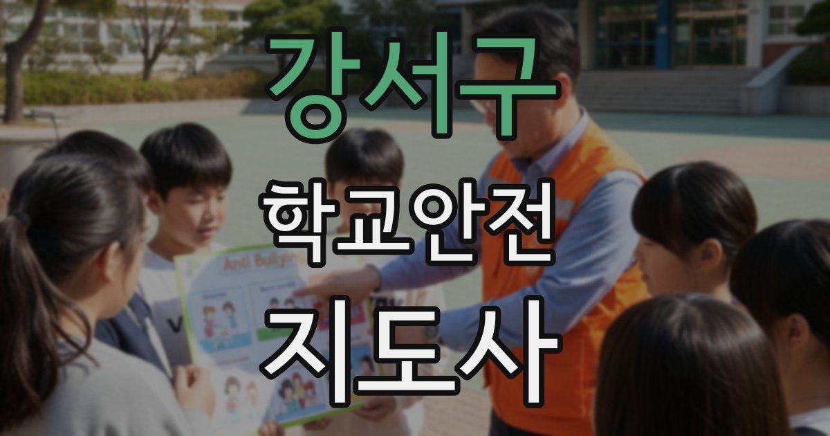 강서구 학교안전지도사 자격증