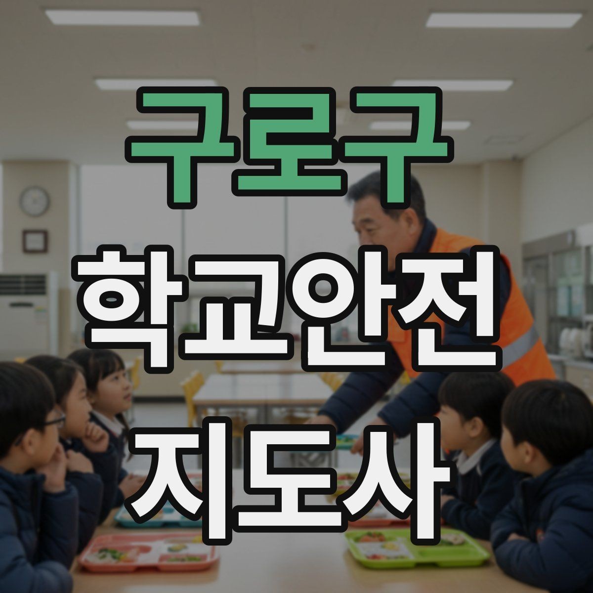 구로구 학교안전지도사 자격증 안전교육을 재미있게 전달하는 진행 요령