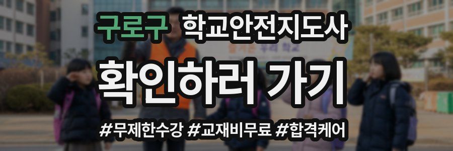구로구 학교안전지도사 자격증