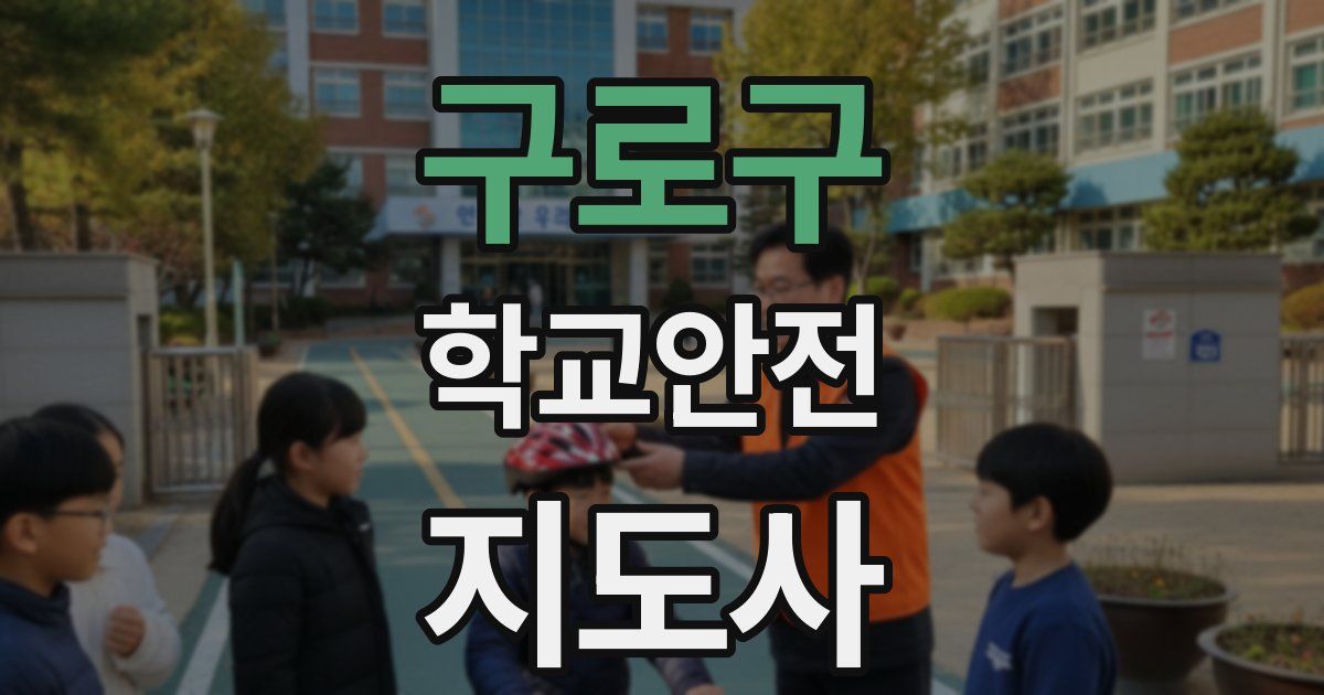 구로구 학교안전지도사 자격증