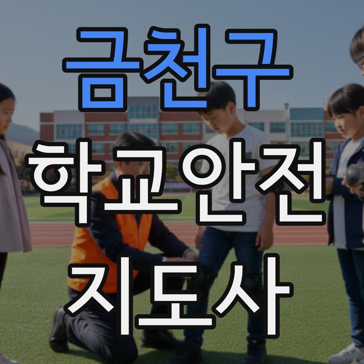금천구 학교안전지도사 자격증 초보도 실수 줄이는 운영 팁 모음