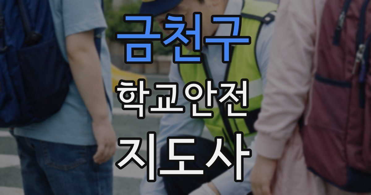 금천구 학교안전지도사 자격증