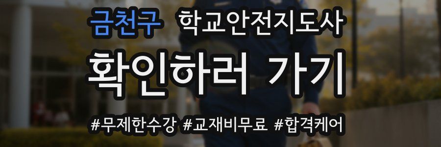 금천구 학교안전지도사 자격증