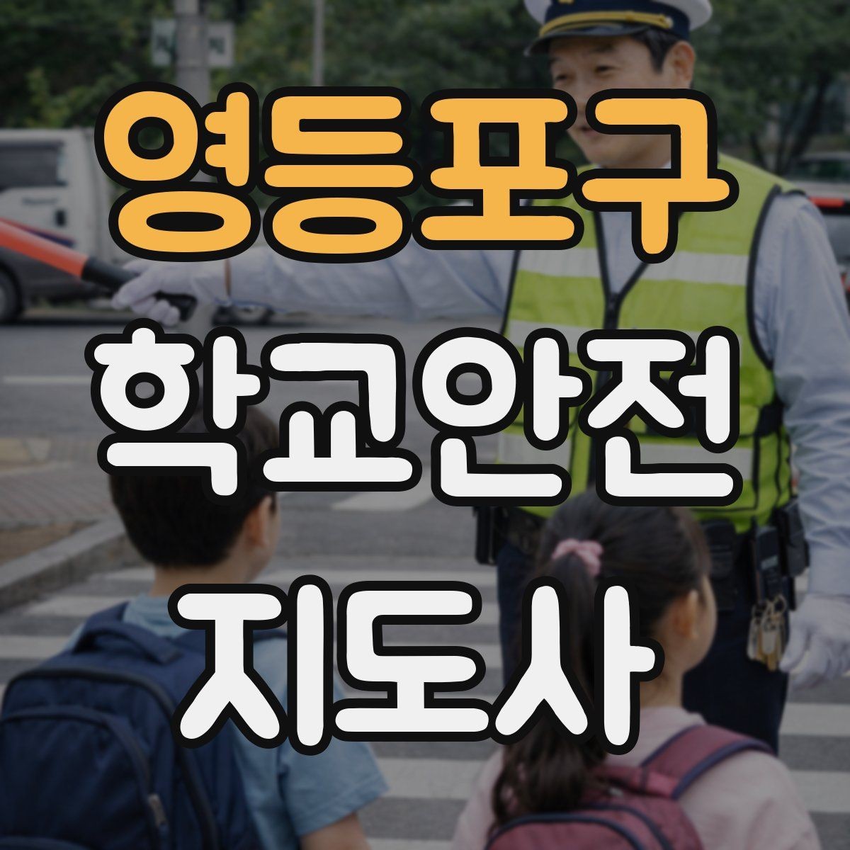 영등포구 학교안전지도사 자격증 저학년 아동 지도에서 효과적인 말하기