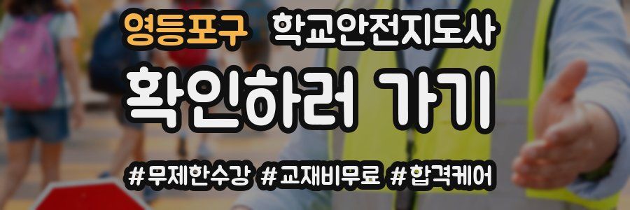 영등포구 학교안전지도사 자격증