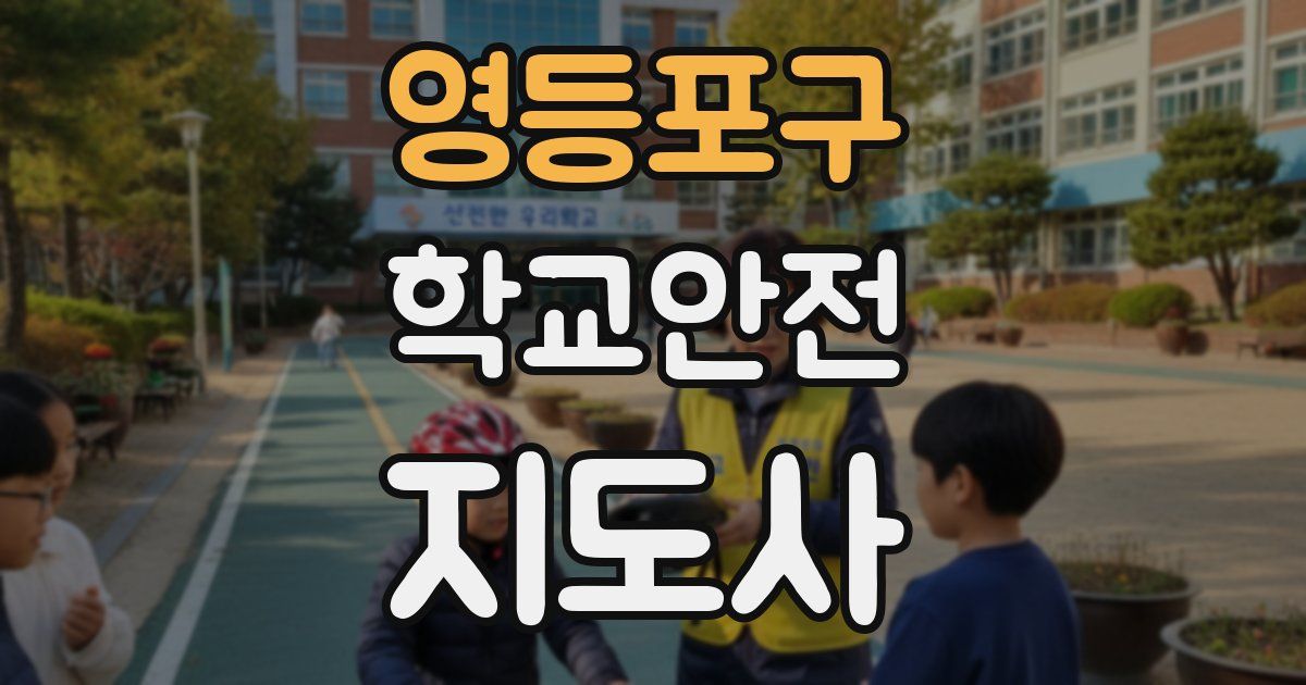 영등포구 학교안전지도사 자격증