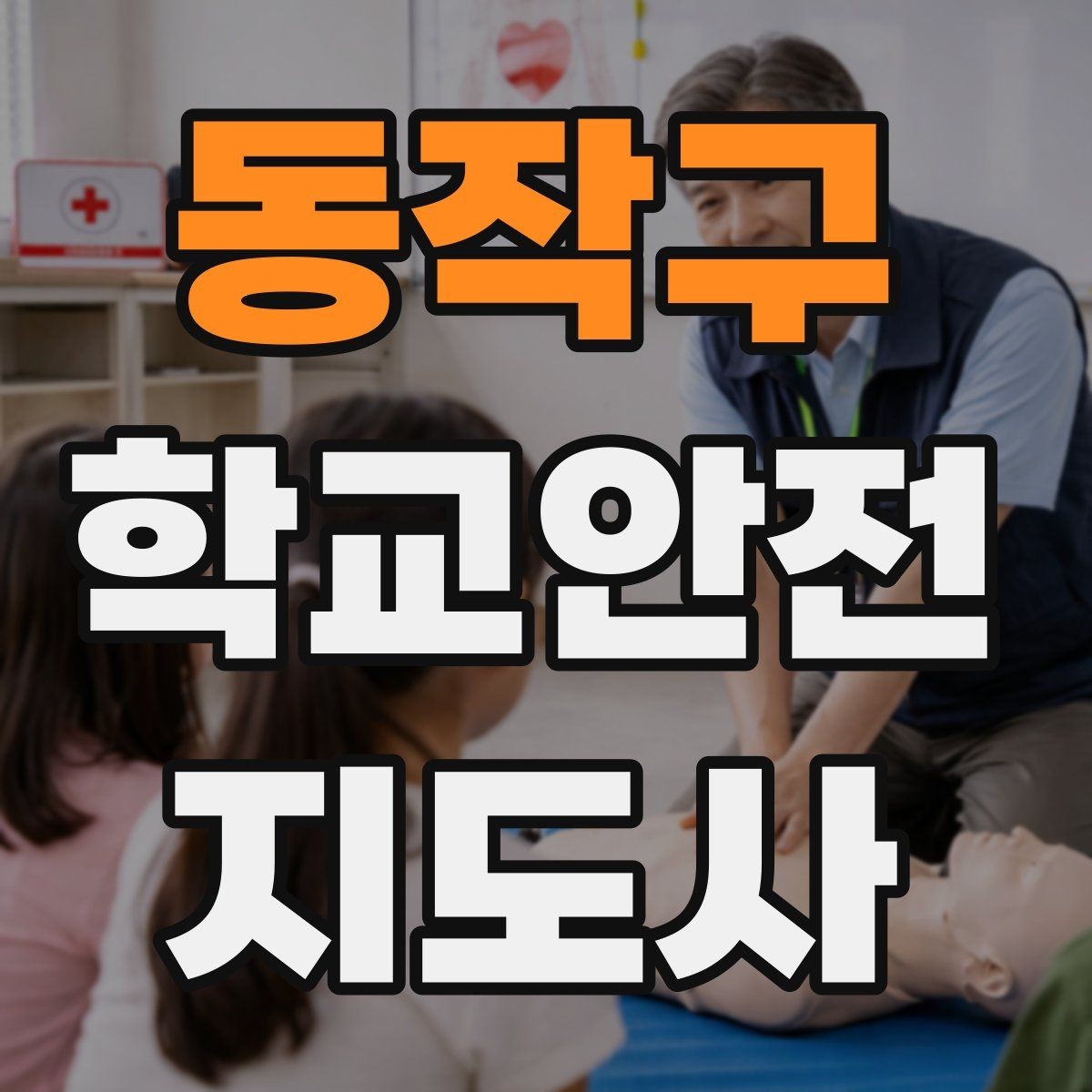 동작구 학교안전지도사 자격증 학교 출입 통제 안내 멘트 예시로 준비하기