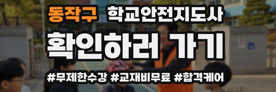 동작구 학교안전지도사 자격증