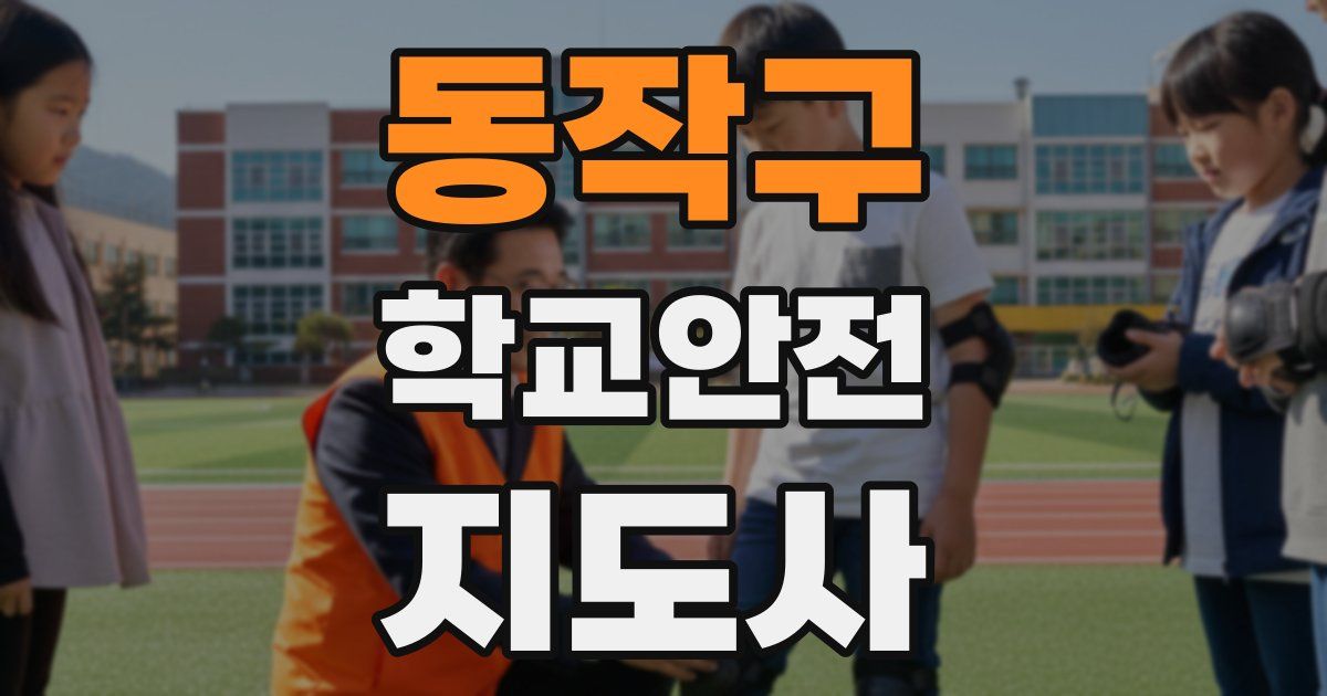 동작구 학교안전지도사 자격증