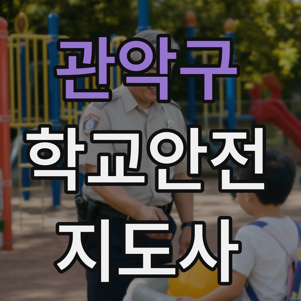 관악구 학교안전지도사 자격증