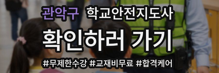 관악구 학교안전지도사 자격증