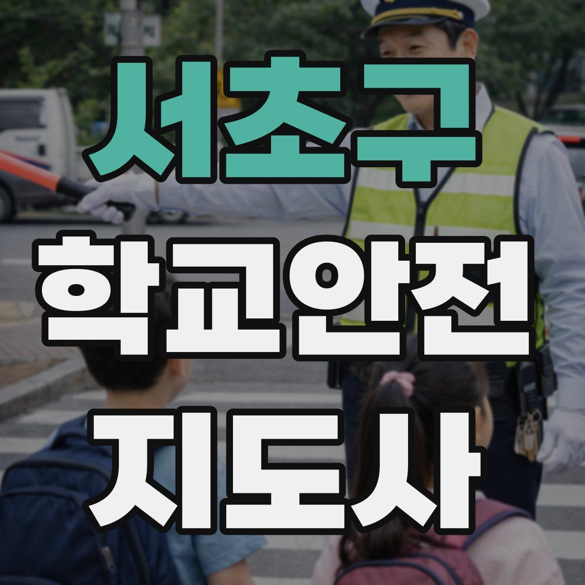 서초구 학교안전지도사 자격증