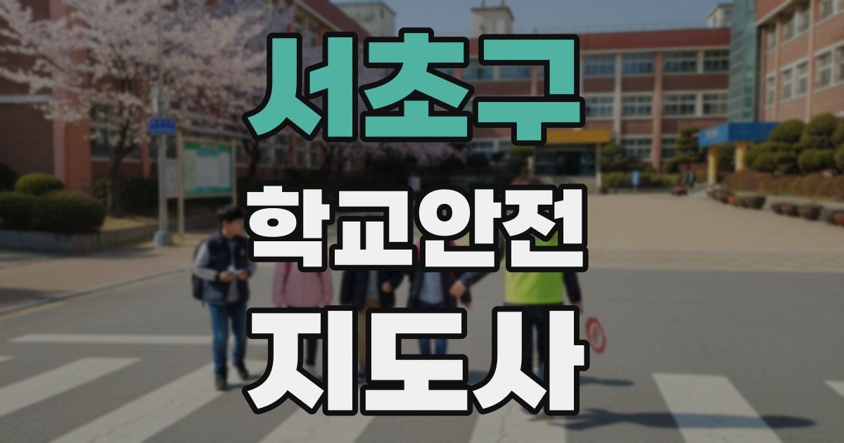 서초구 학교안전지도사 자격증