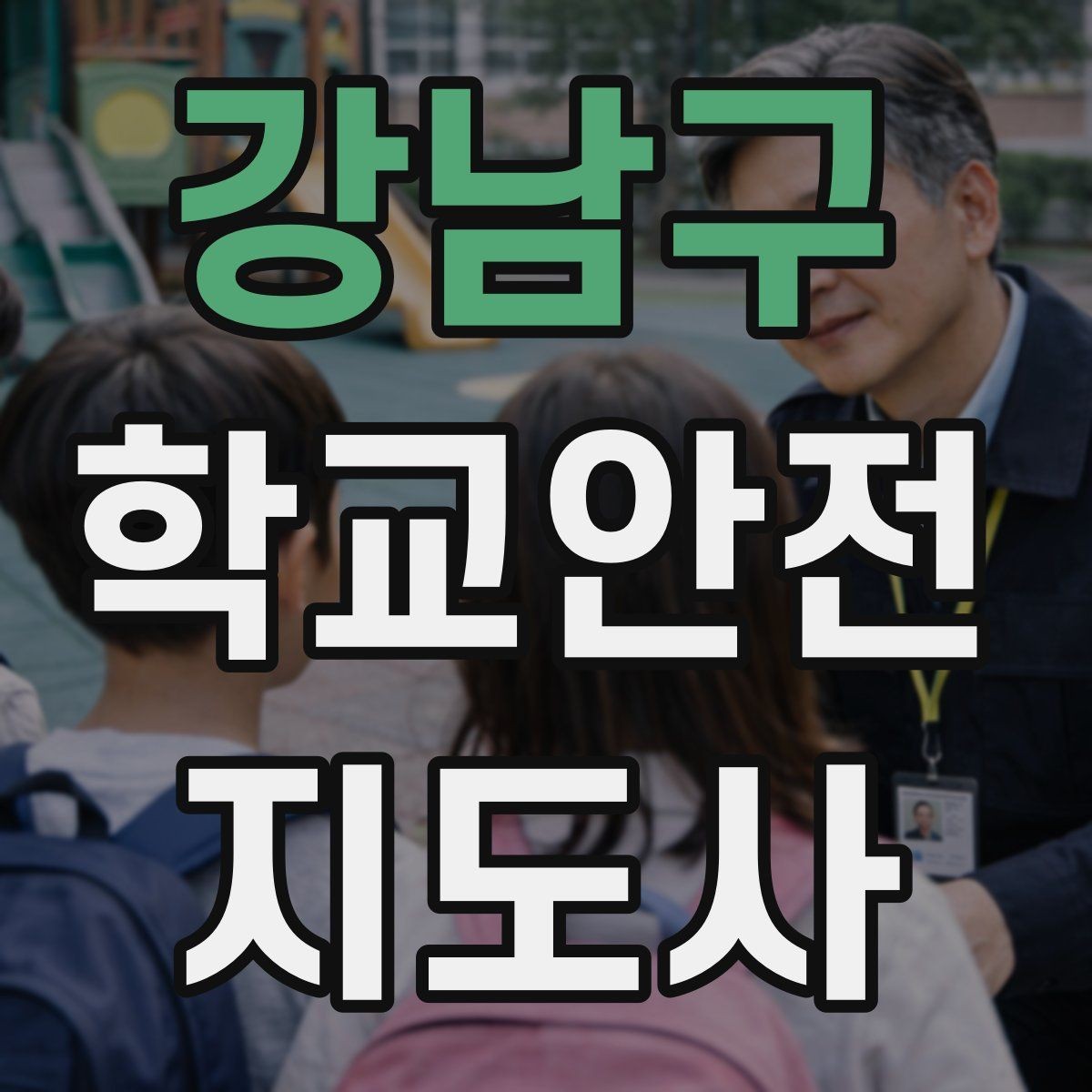강남구 학교안전지도사 자격증 길 잃은 학생을 만났을 때 대응 순서