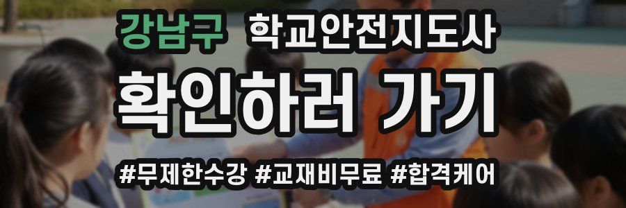강남구 학교안전지도사 자격증