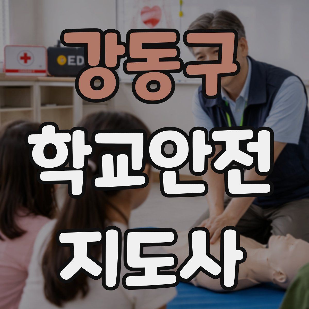 강동구 학교안전지도사 자격증 통학로 위험 지도 만들기 팁