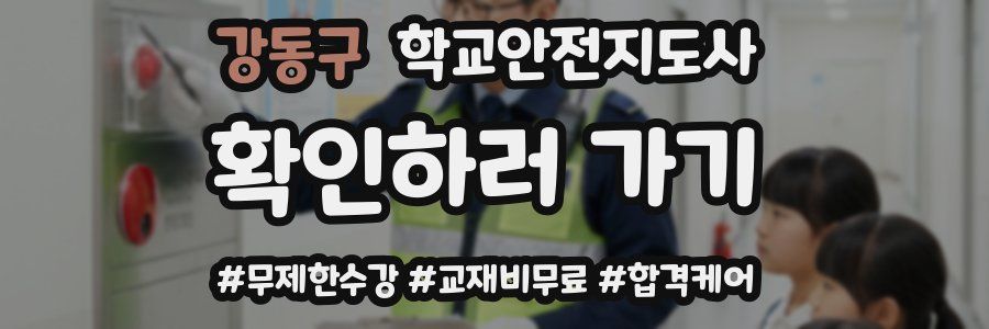강동구 학교안전지도사 자격증