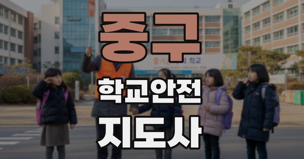 중구 학교안전지도사 자격증