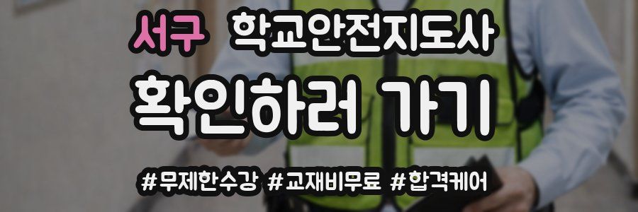 서구 학교안전지도사 자격증