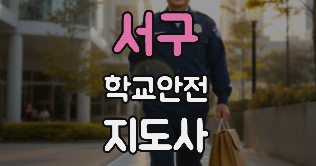 서구 학교안전지도사 자격증
