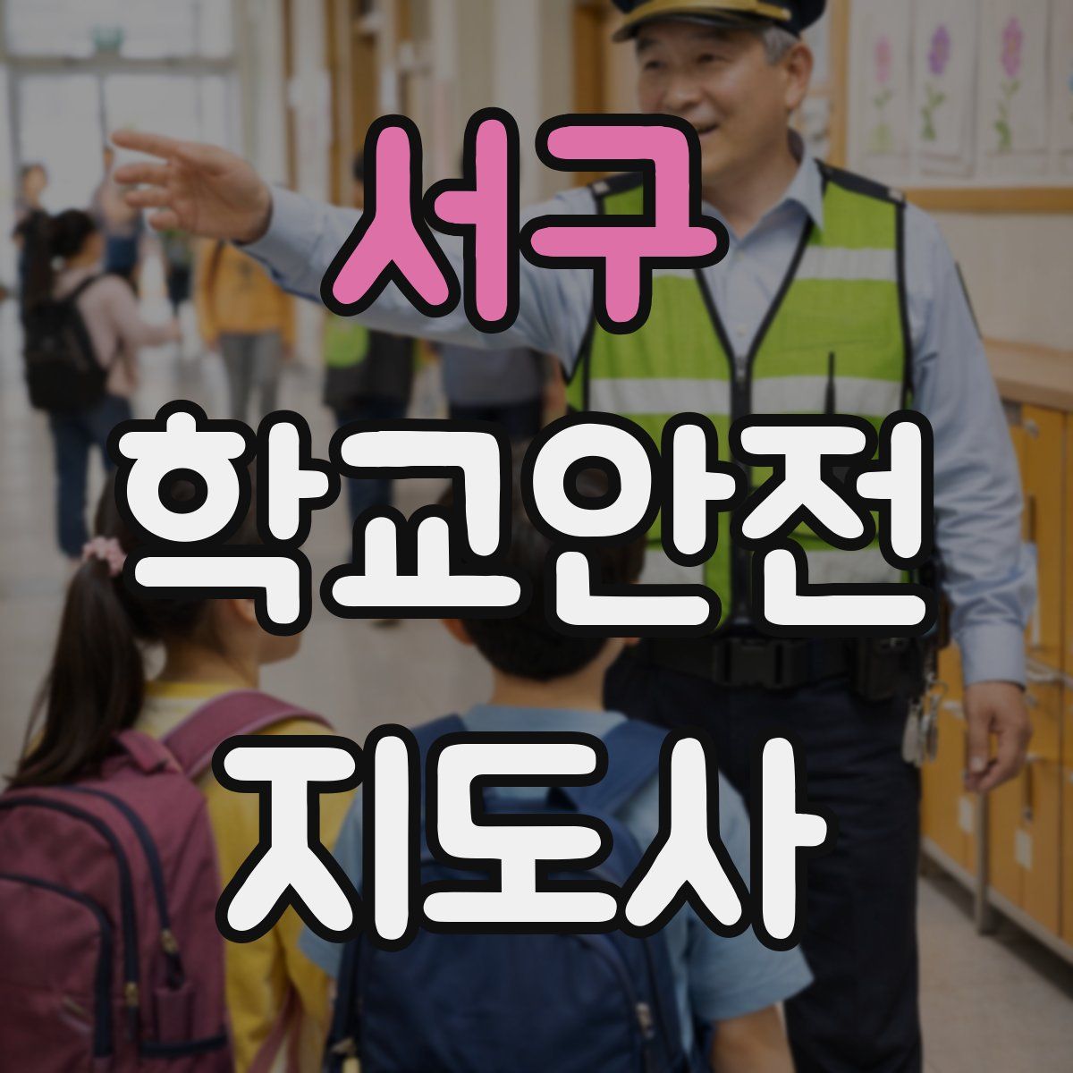 서구 학교안전지도사 자격증