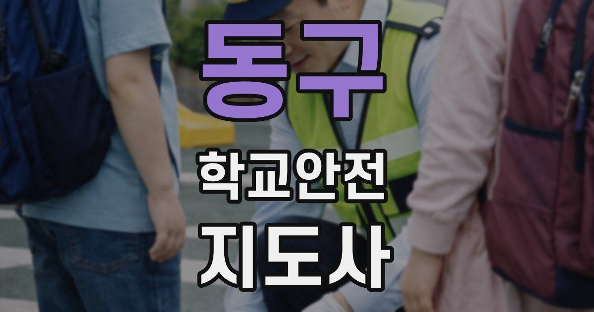 동구 학교안전지도사 자격증