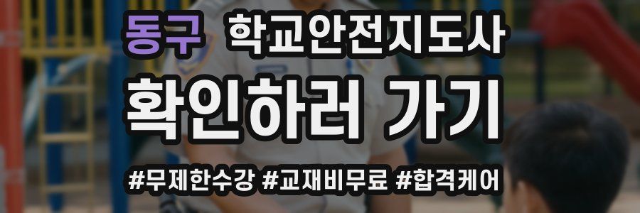 동구 학교안전지도사 자격증