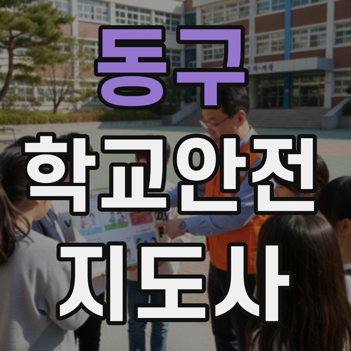 동구 학교안전지도사 자격증