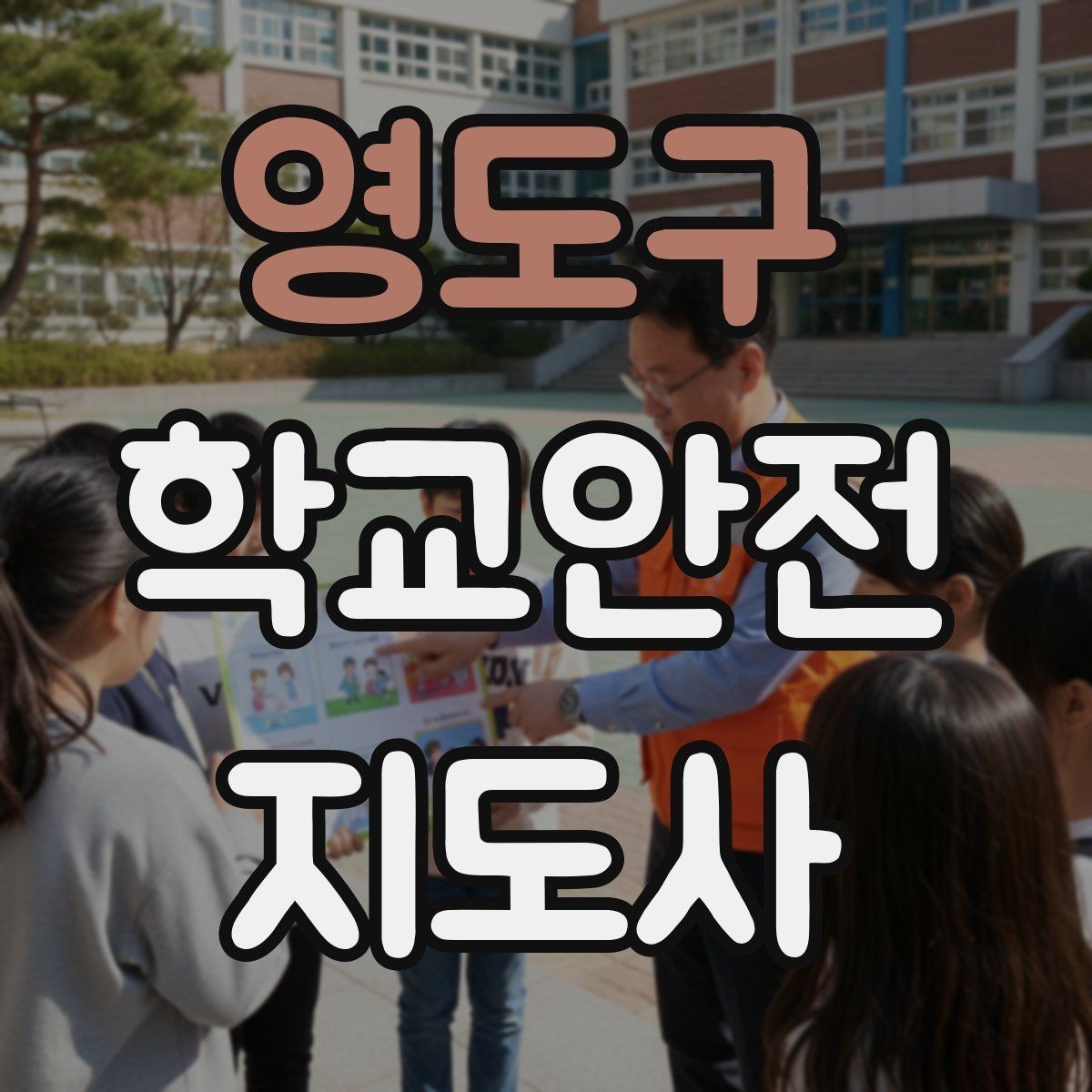 영도구 학교안전지도사 자격증 약물 화학물질 노출 시 주의사항
