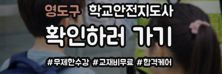 영도구 학교안전지도사 자격증