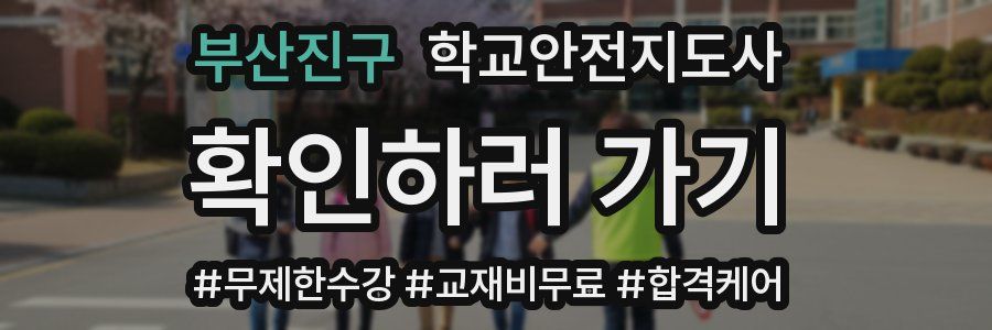부산진구 학교안전지도사 자격증