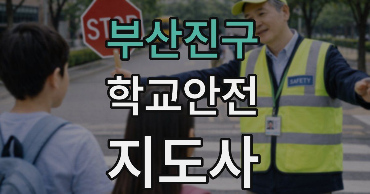 부산진구 학교안전지도사 자격증