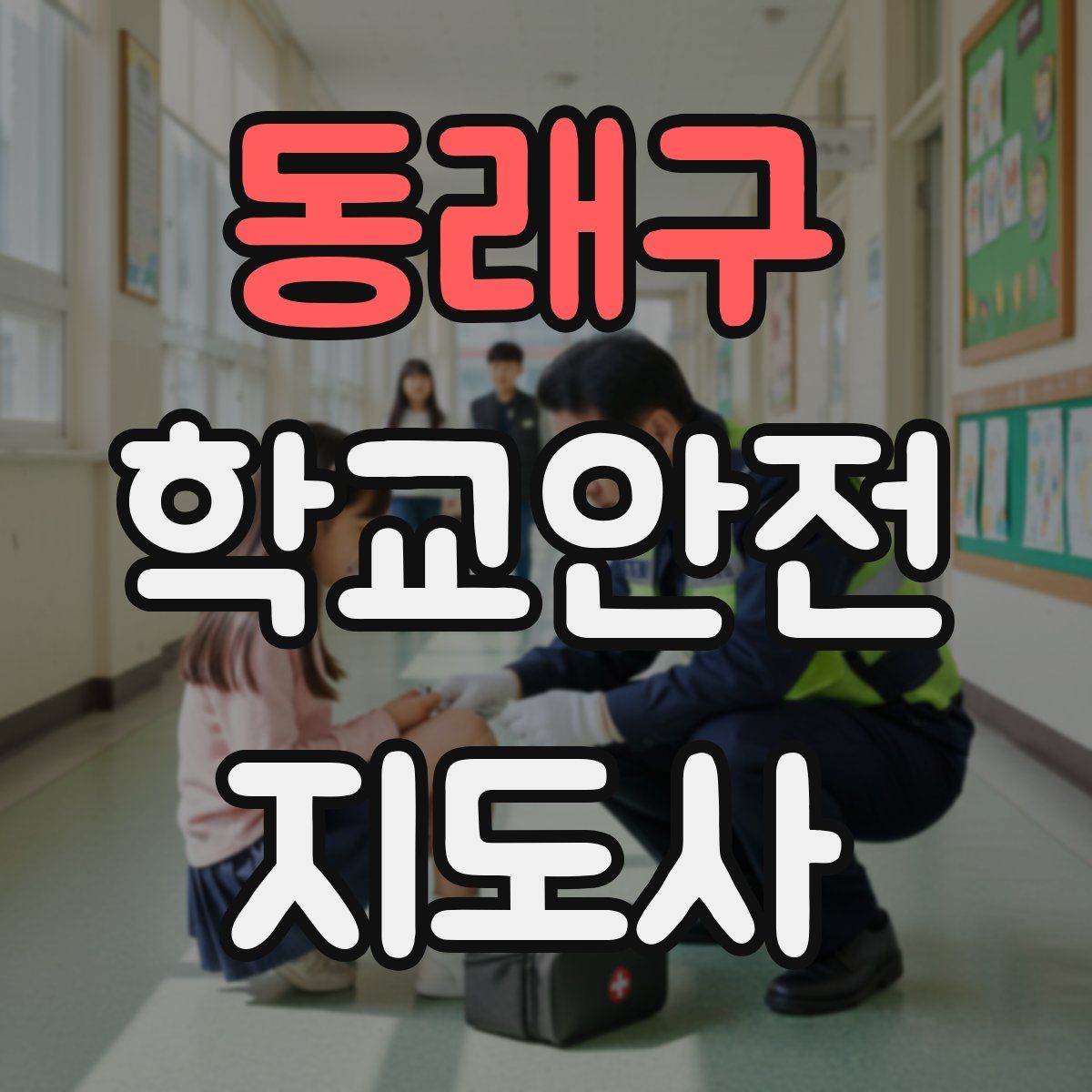 동래구 학교안전지도사 자격증