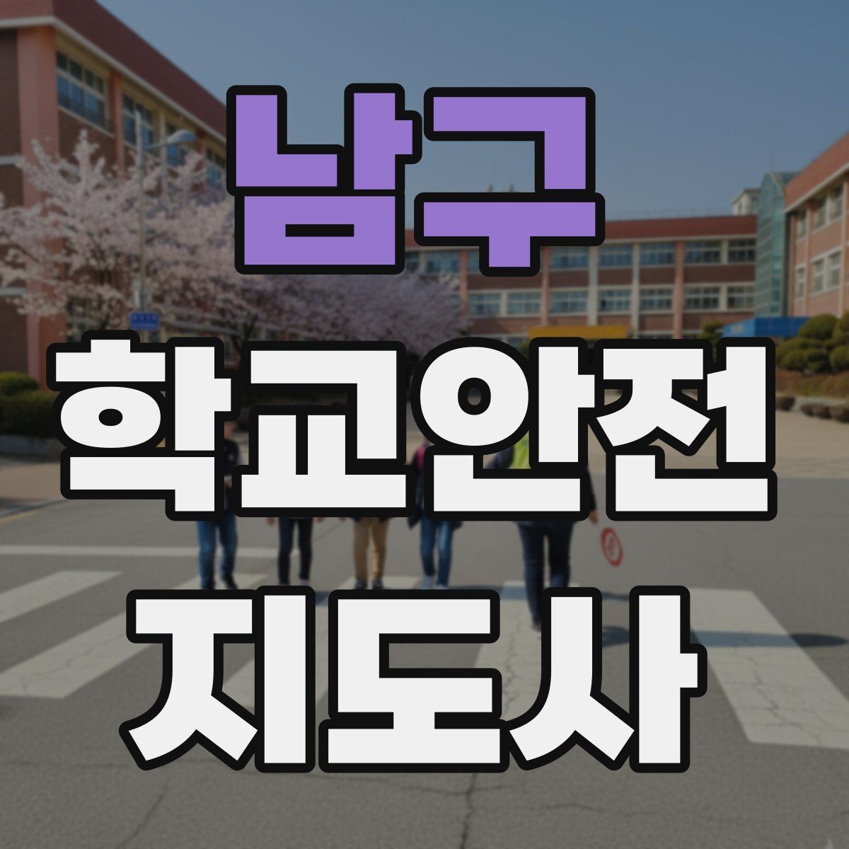 남구 학교안전지도사 자격증 외부인 출입 상황에서의 대응 원칙