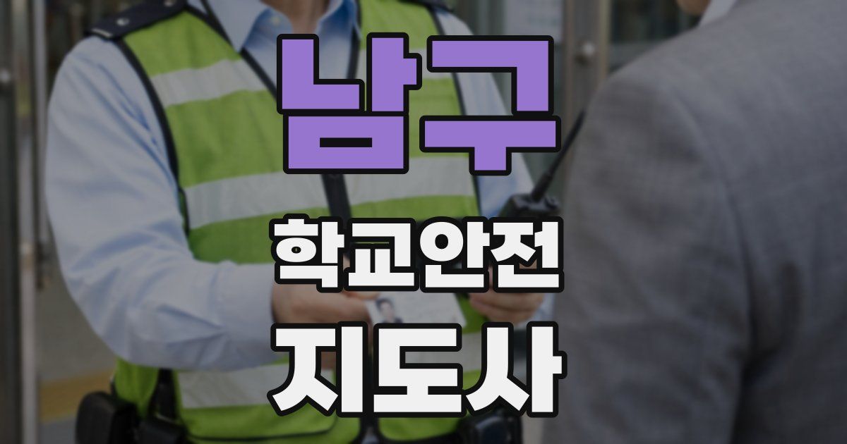 남구 학교안전지도사 자격증