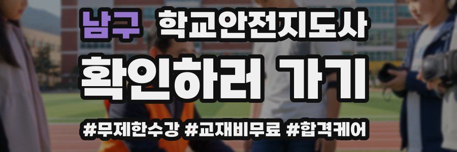 남구 학교안전지도사 자격증