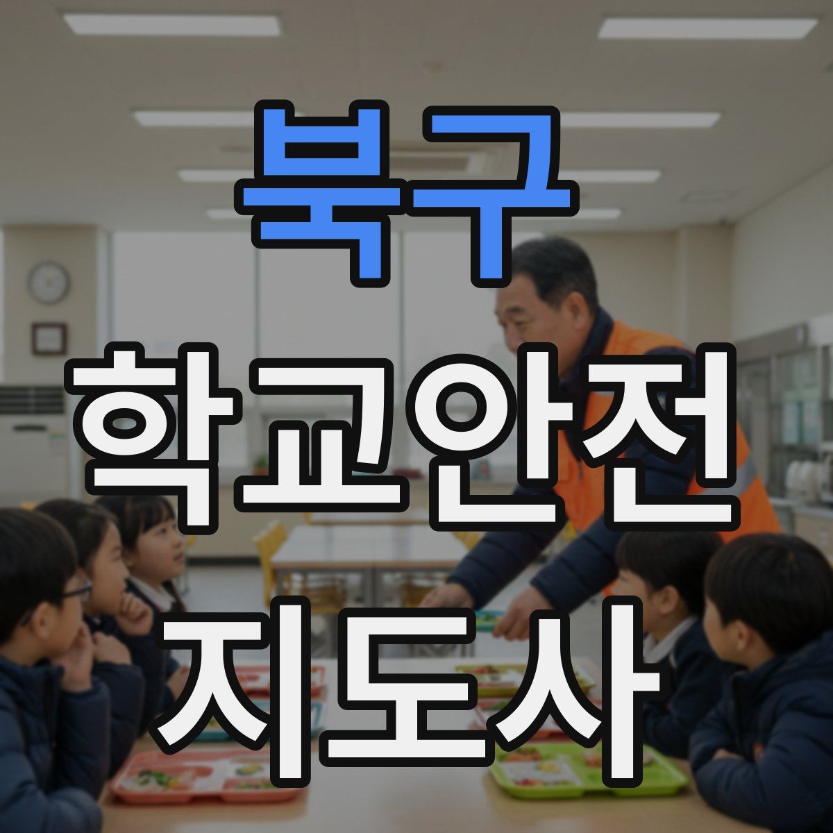 북구 학교안전지도사 자격증