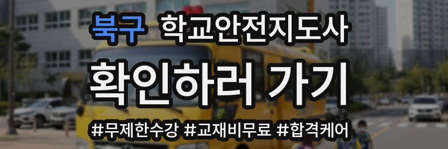 북구 학교안전지도사 자격증