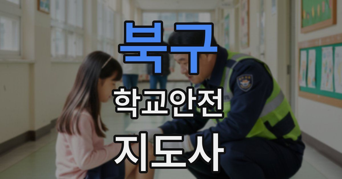 북구 학교안전지도사 자격증