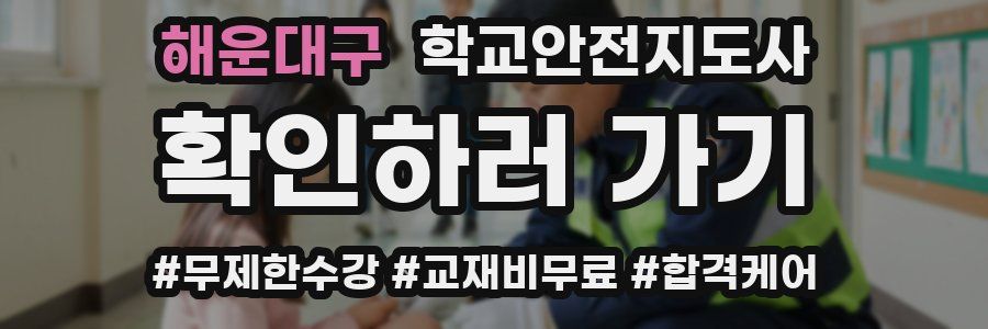 해운대구 학교안전지도사 자격증
